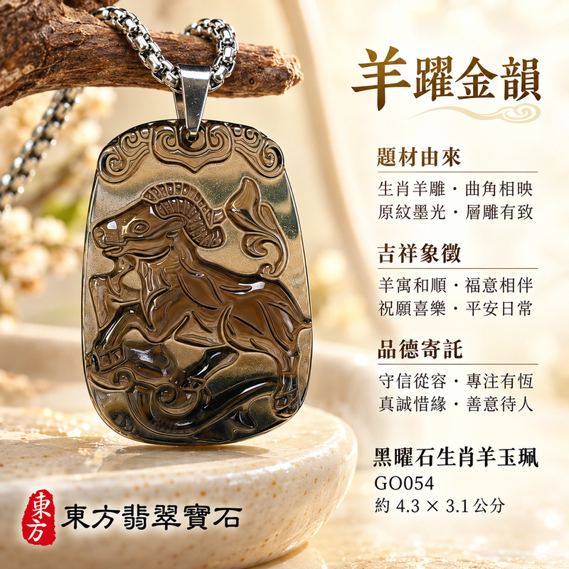黑曜石羊項鍊玉珮|吉祥納福・和順相伴|冰種黑曜石羊|黑曜石羊玉珮・黑曜石羊玉墜・黑曜石羊吊墜|GO054|日常配戴・送禮收藏|客製化訂做黑曜石羊項鍊玉珮、玉墜、吊墜|附東方翡翠寶石保證卡|東方翡翠寶石 黑曜石羊項鍊玉珮|吉祥納福・和順相伴|冰種黑曜石羊|黑曜石羊玉珮・黑曜石羊玉墜・黑曜石羊吊墜|GO054|日常配戴・送禮收藏|客製化訂做黑曜石羊項鍊玉珮、玉墜、吊墜|附東方翡翠寶石保證卡|東方翡翠寶石