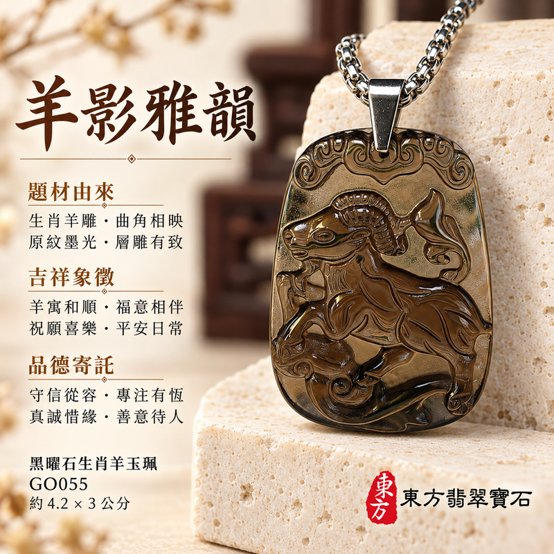 黑曜石羊項鍊玉珮|吉祥納福・和順相伴|冰種黑曜石羊|黑曜石羊玉珮・黑曜石羊玉墜・黑曜石羊吊墜|GO055|日常配戴・送禮收藏|客製化訂做黑曜石羊項鍊玉珮、玉墜、吊墜|附東方翡翠寶石保證卡|東方翡翠寶石 黑曜石羊項鍊玉珮|吉祥納福・和順相伴|冰種黑曜石羊|黑曜石羊玉珮・黑曜石羊玉墜・黑曜石羊吊墜|GO055|日常配戴・送禮收藏|客製化訂做黑曜石羊項鍊玉珮、玉墜、吊墜|附東方翡翠寶石保證卡|東方翡翠寶石