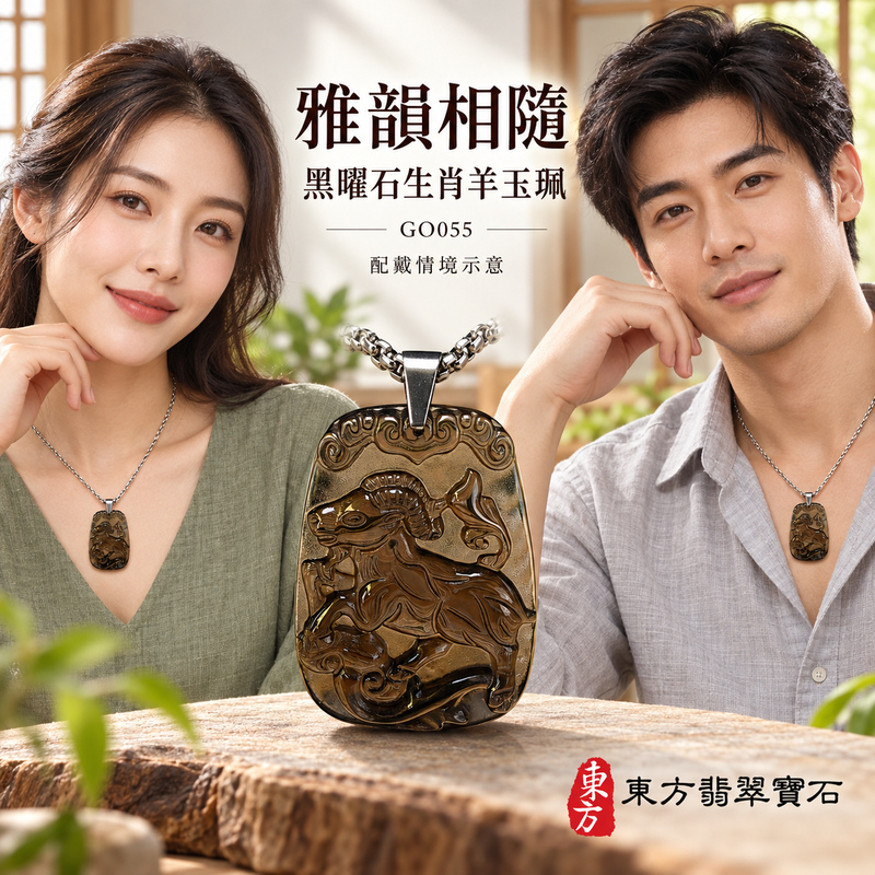 黑曜石羊項鍊玉珮|吉祥納福・和順相伴|冰種黑曜石羊|黑曜石羊玉珮・黑曜石羊玉墜・黑曜石羊吊墜|GO055|日常配戴・送禮收藏|客製化訂做黑曜石羊項鍊玉珮、玉墜、吊墜|附東方翡翠寶石保證卡|東方翡翠寶石 黑曜石羊項鍊玉珮|吉祥納福・和順相伴|冰種黑曜石羊|黑曜石羊玉珮・黑曜石羊玉墜・黑曜石羊吊墜|GO055|日常配戴・送禮收藏|客製化訂做黑曜石羊項鍊玉珮、玉墜、吊墜|附東方翡翠寶石保證卡|東方翡翠寶石