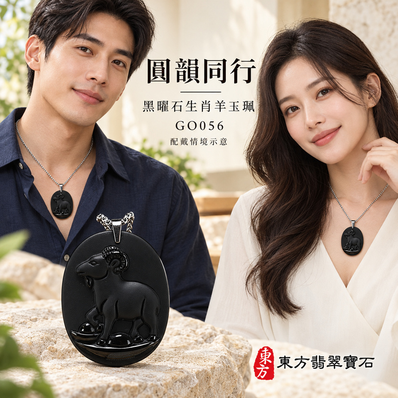 黑曜石羊項鍊玉珮|吉祥納福・和順相伴|全黑黑曜石羊|黑曜石羊玉珮・黑曜石羊玉墜・黑曜石羊吊墜|GO056|日常配戴・送禮收藏|客製化訂做黑曜石羊項鍊玉珮、玉墜、吊墜|附東方翡翠寶石保證卡|東方翡翠寶石 黑曜石羊項鍊玉珮|吉祥納福・和順相伴|全黑黑曜石羊|黑曜石羊玉珮・黑曜石羊玉墜・黑曜石羊吊墜|GO056|日常配戴・送禮收藏|客製化訂做黑曜石羊項鍊玉珮、玉墜、吊墜|附東方翡翠寶石保證卡|東方翡翠寶石