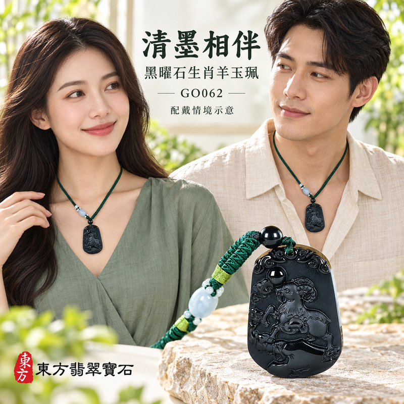黑曜石羊項鍊玉珮|羊眉吐氣・洋洋如意・吉祥納福・和順相伴|黑曜石羊|黑曜石羊玉珮・黑曜石羊玉墜・黑曜石羊吊墜|GO062|日常配戴・送禮收藏|客製化訂做黑曜石羊項鍊玉珮、玉墜、吊墜|附東方翡翠寶石保證卡|東方翡翠寶石 黑曜石羊項鍊玉珮|羊眉吐氣・洋洋如意・吉祥納福・和順相伴|黑曜石羊|黑曜石羊玉珮・黑曜石羊玉墜・黑曜石羊吊墜|GO062|日常配戴・送禮收藏|客製化訂做黑曜石羊項鍊玉珮、玉墜、吊墜|附東方翡翠寶石保證卡|東方翡翠寶石