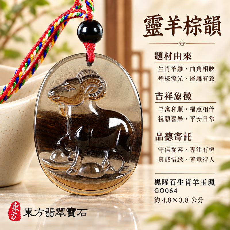 黑曜石羊項鍊玉珮|羊眉吐氣・洋洋如意・吉祥納福・和順相伴|黑曜石羊|黑曜石羊玉珮・黑曜石羊玉墜・黑曜石羊吊墜|GO064|日常配戴・送禮收藏|客製化訂做黑曜石羊項鍊玉珮、玉墜、吊墜|附東方翡翠寶石保證卡|東方翡翠寶石 黑曜石羊項鍊玉珮|羊眉吐氣・洋洋如意・吉祥納福・和順相伴|黑曜石羊|黑曜石羊玉珮・黑曜石羊玉墜・黑曜石羊吊墜|GO064|日常配戴・送禮收藏|客製化訂做黑曜石羊項鍊玉珮、玉墜、吊墜|附東方翡翠寶石保證卡|東方翡翠寶石