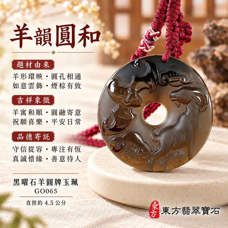黑曜石羊項鍊玉珮|羊眉吐氣・洋洋如意・吉祥納福・和順相伴|黑曜石羊|黑曜石羊玉珮・黑曜石羊玉墜・黑曜石羊吊墜|GO065|日常配戴・送禮收藏|客製化訂做黑曜石羊項鍊玉珮、玉墜、吊墜|附東方翡翠寶石保證卡|東方翡翠寶石 黑曜石羊項鍊玉珮|羊眉吐氣・洋洋如意・吉祥納福・和順相伴|黑曜石羊|黑曜石羊玉珮・黑曜石羊玉墜・黑曜石羊吊墜|GO065|日常配戴・送禮收藏|客製化訂做黑曜石羊項鍊玉珮、玉墜、吊墜|附東方翡翠寶石保證卡|東方翡翠寶石