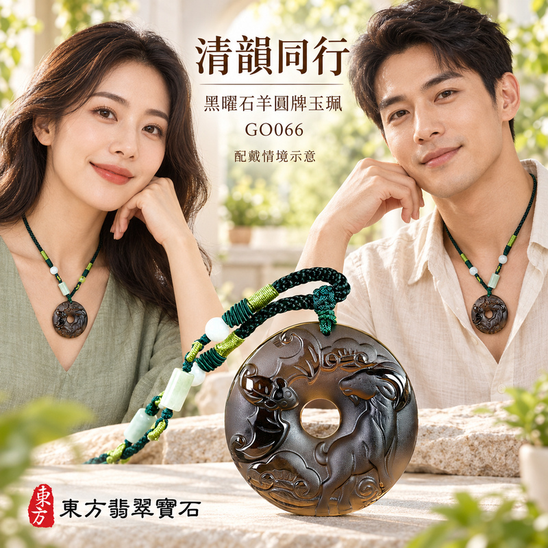 黑曜石羊項鍊玉珮|羊眉吐氣・洋洋如意・吉祥納福・和順相伴|黑曜石羊|黑曜石羊玉珮・黑曜石羊玉墜・黑曜石羊吊墜|GO066|日常配戴・送禮收藏|客製化訂做黑曜石羊項鍊玉珮、玉墜、吊墜|附東方翡翠寶石保證卡|東方翡翠寶石 黑曜石羊項鍊玉珮|羊眉吐氣・洋洋如意・吉祥納福・和順相伴|黑曜石羊|黑曜石羊玉珮・黑曜石羊玉墜・黑曜石羊吊墜|GO066|日常配戴・送禮收藏|客製化訂做黑曜石羊項鍊玉珮、玉墜、吊墜|附東方翡翠寶石保證卡|東方翡翠寶石