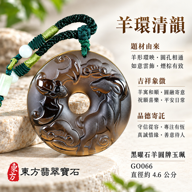 黑曜石羊項鍊玉珮|羊眉吐氣・洋洋如意・吉祥納福・和順相伴|黑曜石羊|黑曜石羊玉珮・黑曜石羊玉墜・黑曜石羊吊墜|GO066|日常配戴・送禮收藏|客製化訂做黑曜石羊項鍊玉珮、玉墜、吊墜|附東方翡翠寶石保證卡|東方翡翠寶石 黑曜石羊項鍊玉珮|羊眉吐氣・洋洋如意・吉祥納福・和順相伴|黑曜石羊|黑曜石羊玉珮・黑曜石羊玉墜・黑曜石羊吊墜|GO066|日常配戴・送禮收藏|客製化訂做黑曜石羊項鍊玉珮、玉墜、吊墜|附東方翡翠寶石保證卡|東方翡翠寶石