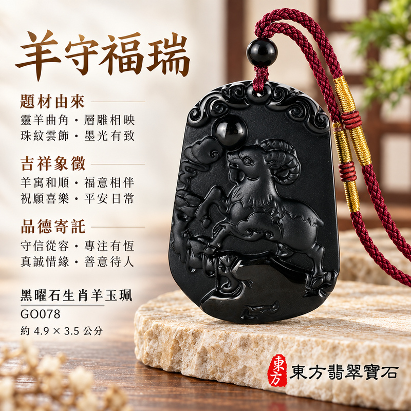 黑曜石羊項鍊玉珮|羊眉吐氣・洋洋如意・吉祥納福・和順相伴|黑曜石羊|黑曜石羊玉珮・黑曜石羊玉墜・黑曜石羊吊墜|GO078|日常配戴・送禮收藏|客製化訂做黑曜石羊項鍊玉珮、玉墜、吊墜|附東方翡翠寶石保證書|東方翡翠寶石 黑曜石羊項鍊玉珮|羊眉吐氣・洋洋如意・吉祥納福・和順相伴|黑曜石羊|黑曜石羊玉珮・黑曜石羊玉墜・黑曜石羊吊墜|GO078|日常配戴・送禮收藏|客製化訂做黑曜石羊項鍊玉珮、玉墜、吊墜|附東方翡翠寶石保證書|東方翡翠寶石