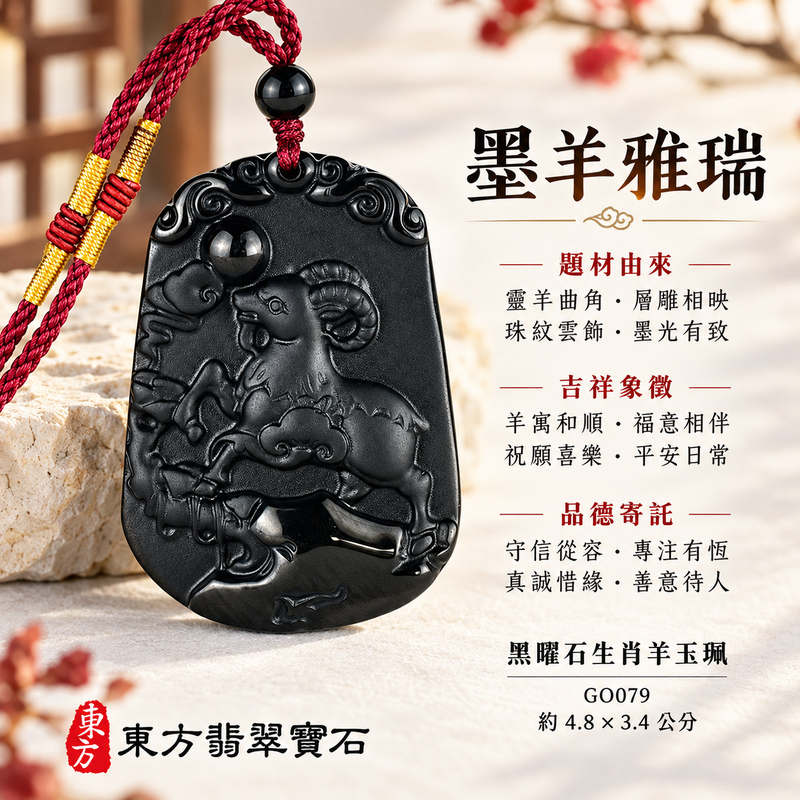 黑曜石羊項鍊玉珮|羊眉吐氣・洋洋如意・吉祥納福・和順相伴|黑曜石羊|黑曜石羊玉珮・黑曜石羊玉墜・黑曜石羊吊墜|GO079|日常配戴・送禮收藏|客製化訂做黑曜石羊項鍊玉珮、玉墜、吊墜|附東方翡翠寶石保證書|東方翡翠寶石 黑曜石羊項鍊玉珮|羊眉吐氣・洋洋如意・吉祥納福・和順相伴|黑曜石羊|黑曜石羊玉珮・黑曜石羊玉墜・黑曜石羊吊墜|GO079|日常配戴・送禮收藏|客製化訂做黑曜石羊項鍊玉珮、玉墜、吊墜|附東方翡翠寶石保證書|東方翡翠寶石