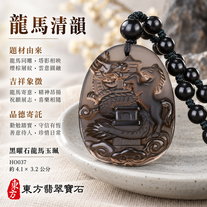 黑曜石馬項鍊玉珮|龍馬精神・馬到成功・前程順遂|冰種黑曜石馬|黑曜石馬玉珮・黑曜石馬玉墜・黑曜石馬吊墜|HO037|日常配戴・送禮收藏|客製化訂做黑曜石馬項鍊玉珮、玉墜、吊墜|附東方翡翠寶石保證書|東方翡翠寶石 黑曜石馬項鍊玉珮|龍馬精神・馬到成功・前程順遂|冰種黑曜石馬|黑曜石馬玉珮・黑曜石馬玉墜・黑曜石馬吊墜|HO037|日常配戴・送禮收藏|客製化訂做黑曜石馬項鍊玉珮、玉墜、吊墜|附東方翡翠寶石保證書|東方翡翠寶石