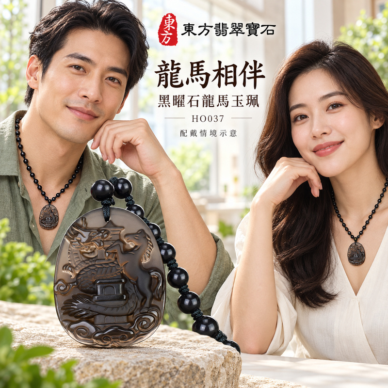 黑曜石馬項鍊玉珮|龍馬精神・馬到成功・前程順遂|冰種黑曜石馬|黑曜石馬玉珮・黑曜石馬玉墜・黑曜石馬吊墜|HO037|日常配戴・送禮收藏|客製化訂做黑曜石馬項鍊玉珮、玉墜、吊墜|附東方翡翠寶石保證書|東方翡翠寶石 黑曜石馬項鍊玉珮|龍馬精神・馬到成功・前程順遂|冰種黑曜石馬|黑曜石馬玉珮・黑曜石馬玉墜・黑曜石馬吊墜|HO037|日常配戴・送禮收藏|客製化訂做黑曜石馬項鍊玉珮、玉墜、吊墜|附東方翡翠寶石保證書|東方翡翠寶石