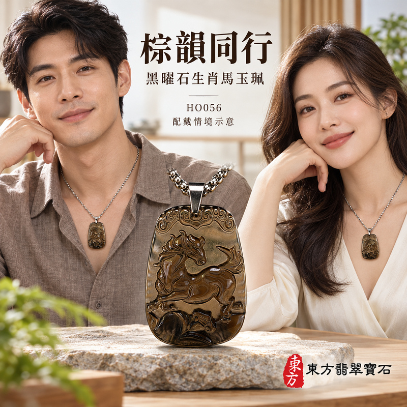 黑曜石馬項鍊玉珮｜馬到成功・前程順遂｜冰種黑曜石馬｜黑曜石馬玉珮・黑曜石馬玉墜・黑曜石馬吊墜｜HO056｜日常配戴・送禮收藏｜客製化訂做黑曜石馬項鍊玉珮、玉墜、吊墜｜附東方翡翠寶石保證書｜東方翡翠寶石