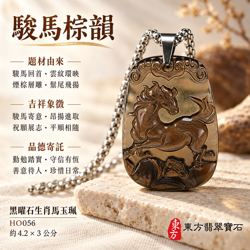 黑曜石馬項鍊玉珮｜馬到成功・前程順遂｜冰種黑曜石馬｜黑曜石馬玉珮・黑曜石馬玉墜・黑曜石馬吊墜｜HO056｜日常配戴・送禮收藏｜客製化訂做黑曜石馬項鍊玉珮、玉墜、吊墜｜附東方翡翠寶石保證書｜東方翡翠寶石