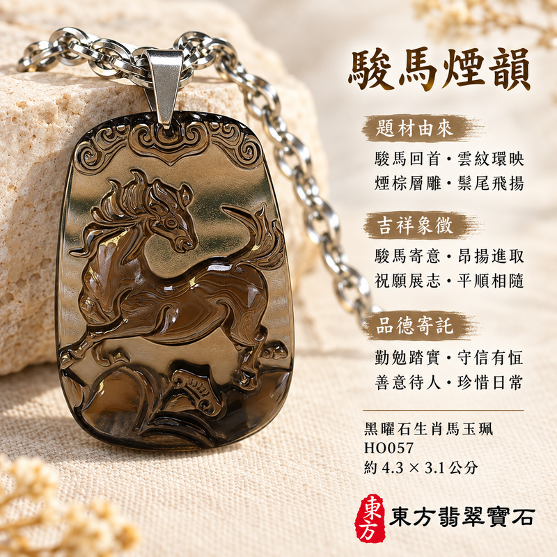 黑曜石馬項鍊玉珮｜馬到成功・前程順遂｜冰種黑曜石馬｜黑曜石馬玉珮・黑曜石馬玉墜・黑曜石馬吊墜｜HO057｜日常配戴・送禮收藏｜客製化訂做黑曜石馬項鍊玉珮、玉墜、吊墜｜附東方翡翠寶石保證書｜東方翡翠寶石