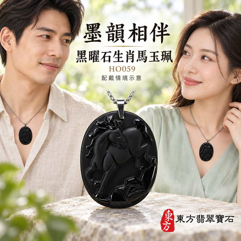 黑曜石馬項鍊玉珮|馬到成功・前程順遂|全黑黑曜石馬|黑曜石馬玉珮・黑曜石馬玉墜・黑曜石馬吊墜|HO059|日常配戴・送禮收藏|客製化訂做黑曜石馬項鍊玉珮、玉墜、吊墜|附東方翡翠寶石保證書|東方翡翠寶石 黑曜石馬項鍊玉珮|馬到成功・前程順遂|全黑黑曜石馬|黑曜石馬玉珮・黑曜石馬玉墜・黑曜石馬吊墜|HO059|日常配戴・送禮收藏|客製化訂做黑曜石馬項鍊玉珮、玉墜、吊墜|附東方翡翠寶石保證書|東方翡翠寶石