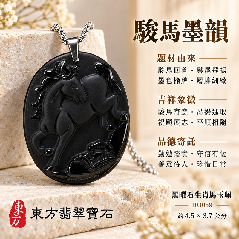 黑曜石馬項鍊玉珮|馬到成功・前程順遂|全黑黑曜石馬|黑曜石馬玉珮・黑曜石馬玉墜・黑曜石馬吊墜|HO059|日常配戴・送禮收藏|客製化訂做黑曜石馬項鍊玉珮、玉墜、吊墜|附東方翡翠寶石保證書|東方翡翠寶石 黑曜石馬項鍊玉珮|馬到成功・前程順遂|全黑黑曜石馬|黑曜石馬玉珮・黑曜石馬玉墜・黑曜石馬吊墜|HO059|日常配戴・送禮收藏|客製化訂做黑曜石馬項鍊玉珮、玉墜、吊墜|附東方翡翠寶石保證書|東方翡翠寶石