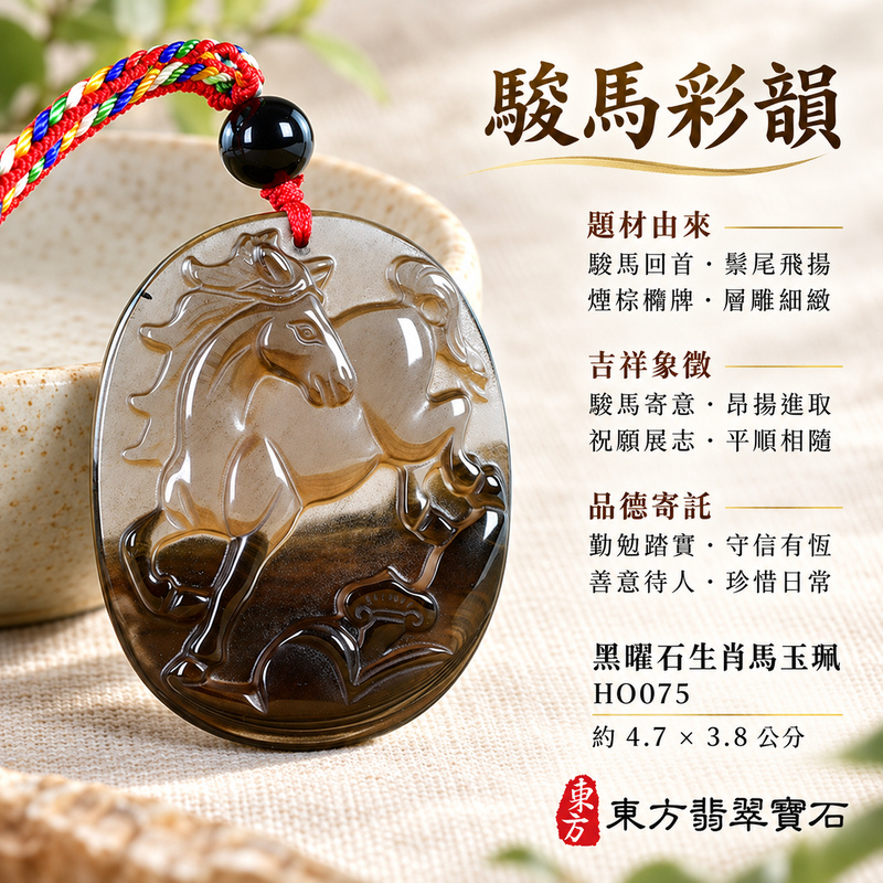 黑曜石馬項鍊玉珮|馬到成功・前程順遂|黑曜石馬|黑曜石馬玉珮・黑曜石馬玉墜・黑曜石馬吊墜|HO075|日常配戴・送禮收藏|客製化訂做黑曜石馬項鍊玉珮、玉墜、吊墜|附東方翡翠寶石保證卡|東方翡翠寶石 黑曜石馬項鍊玉珮|馬到成功・前程順遂|黑曜石馬|黑曜石馬玉珮・黑曜石馬玉墜・黑曜石馬吊墜|HO075|日常配戴・送禮收藏|客製化訂做黑曜石馬項鍊玉珮、玉墜、吊墜|附東方翡翠寶石保證卡|東方翡翠寶石