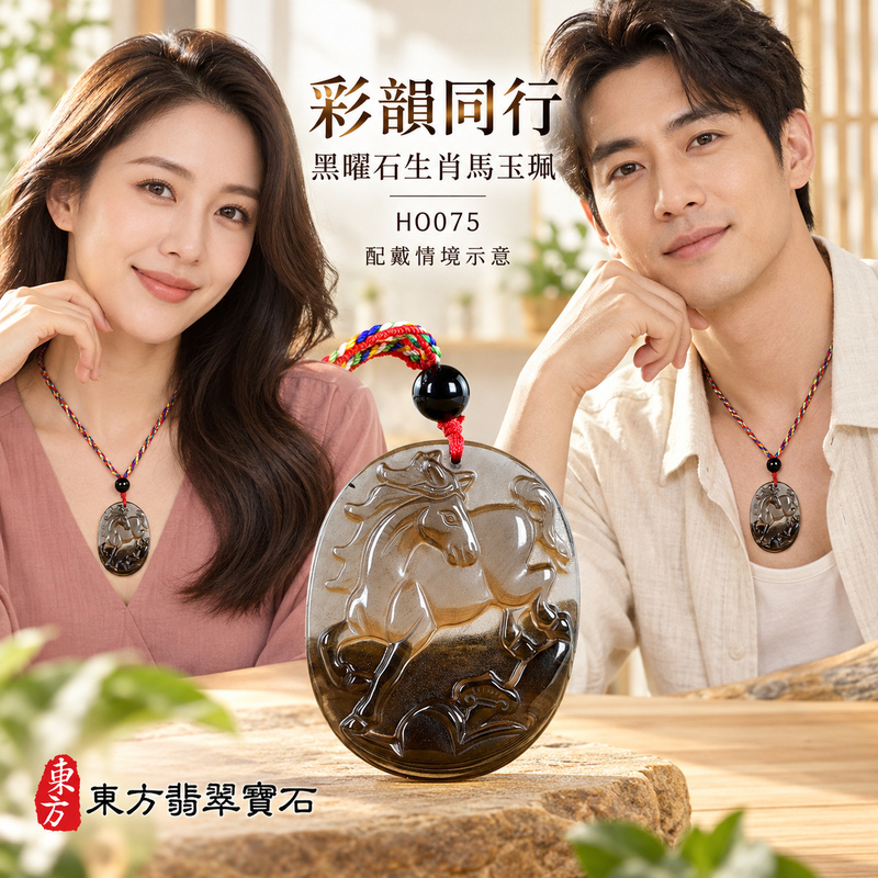 黑曜石馬項鍊玉珮|馬到成功・前程順遂|黑曜石馬|黑曜石馬玉珮・黑曜石馬玉墜・黑曜石馬吊墜|HO075|日常配戴・送禮收藏|客製化訂做黑曜石馬項鍊玉珮、玉墜、吊墜|附東方翡翠寶石保證卡|東方翡翠寶石 黑曜石馬項鍊玉珮|馬到成功・前程順遂|黑曜石馬|黑曜石馬玉珮・黑曜石馬玉墜・黑曜石馬吊墜|HO075|日常配戴・送禮收藏|客製化訂做黑曜石馬項鍊玉珮、玉墜、吊墜|附東方翡翠寶石保證卡|東方翡翠寶石