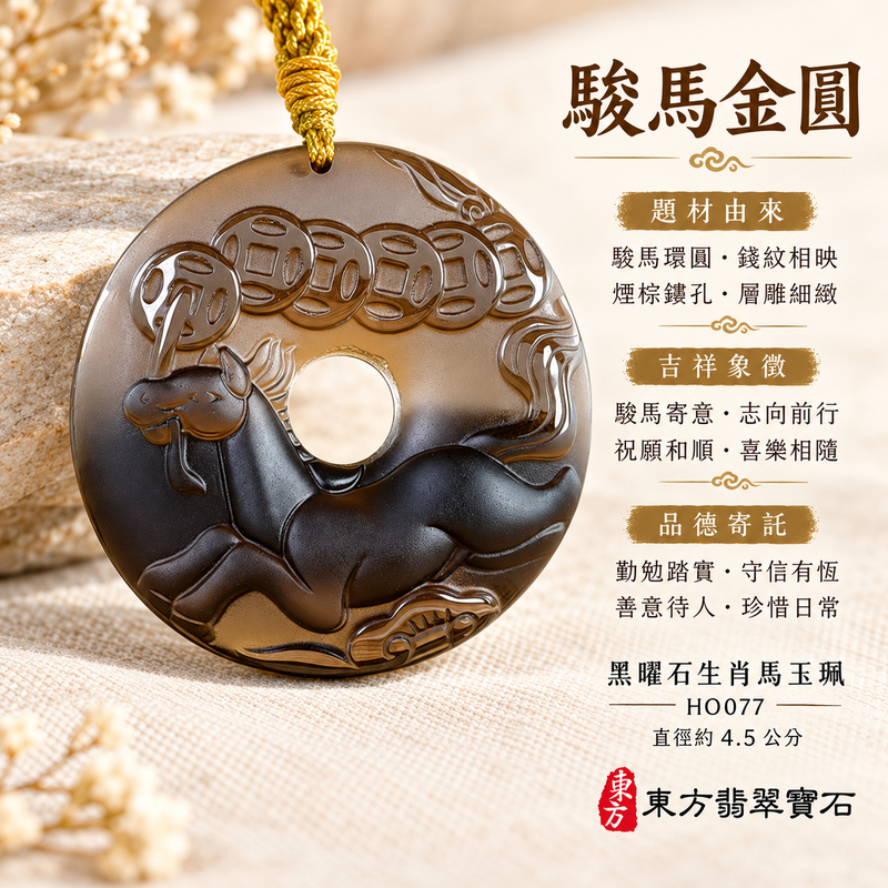 黑曜石馬項鍊玉珮|馬到成功・前程順遂|黑曜石馬|黑曜石馬玉珮・黑曜石馬玉墜・黑曜石馬吊墜|HO077|日常配戴・送禮收藏|客製化訂做黑曜石馬項鍊玉珮、玉墜、吊墜|東方翡翠寶石 黑曜石馬項鍊玉珮|馬到成功・前程順遂|黑曜石馬|黑曜石馬玉珮・黑曜石馬玉墜・黑曜石馬吊墜|HO077|日常配戴・送禮收藏|客製化訂做黑曜石馬項鍊玉珮、玉墜、吊墜|東方翡翠寶石