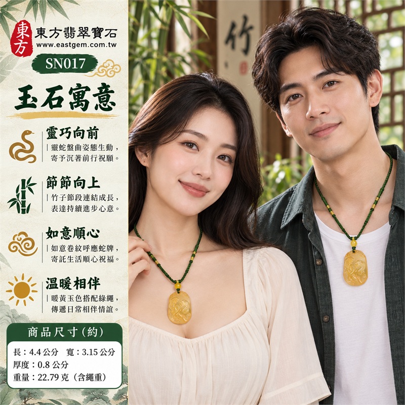 黃瑪瑙玉髓靈蛇竹子如意項鍊玉珮吊墜|靈巧向前・節節向上・如意順心・溫暖相伴・珍藏心意|暖黃柔潤玉色・半透明深淺層次・直向圓弧長牌輪廓・靈蛇竹子浮雕・如意卷紋搭配・綠繩黃珠相襯|瑪瑙玉髓,產地巴西、中國、印度|SN017|附東方翡翠寶石保證卡(店家保證書) 2 黃瑪瑙玉髓靈蛇竹子如意項鍊玉珮吊墜|靈巧向前・節節向上・如意順心・溫暖相伴・珍藏心意|暖黃柔潤玉色・半透明深淺層次・直向圓弧長牌輪廓・靈蛇竹子浮雕・如意卷紋搭配・綠繩黃珠相襯|瑪瑙玉髓,產地巴西、中國、印度|SN017|附東方翡翠寶石保證卡(店家保證書) 2