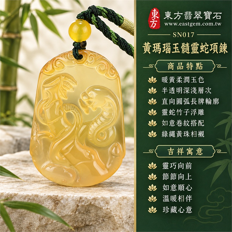 黃瑪瑙玉髓靈蛇竹子如意項鍊玉珮吊墜|靈巧向前・節節向上・如意順心・溫暖相伴・珍藏心意|暖黃柔潤玉色・半透明深淺層次・直向圓弧長牌輪廓・靈蛇竹子浮雕・如意卷紋搭配・綠繩黃珠相襯|瑪瑙玉髓,產地巴西、中國、印度|SN017|附東方翡翠寶石保證卡(店家保證書) 1 黃瑪瑙玉髓靈蛇竹子如意項鍊玉珮吊墜|靈巧向前・節節向上・如意順心・溫暖相伴・珍藏心意|暖黃柔潤玉色・半透明深淺層次・直向圓弧長牌輪廓・靈蛇竹子浮雕・如意卷紋搭配・綠繩黃珠相襯|瑪瑙玉髓,產地巴西、中國、印度|SN017|附東方翡翠寶石保證卡(店家保證書) 1