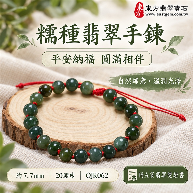 東方翡翠寶石 糯種A貨翡翠手鍊 糯種緬甸玉手珠 自然綠色 深淺玉色層次 溫潤光澤 圓潤珠串 紅繩相繫 平安納福 圓滿相伴 吉祥富貴寓意 男女日常配戴與送禮 珠徑約7.7mm 20顆珠 OJK062 附A貨翡翠雙證書 客製化設計各種翡翠珠串 翡翠珠子 緬甸玉手鍊 緬甸玉珠串 緬甸玉珠子 緬甸玉手珠-1 東方翡翠寶石 糯種A貨翡翠手鍊 糯種緬甸玉手珠 自然綠色 深淺玉色層次 溫潤光澤 圓潤珠串 紅繩相繫 平安納福 圓滿相伴 吉祥富貴寓意 男女日常配戴與送禮 珠徑約7.7mm 20顆珠 OJK062 附A貨翡翠雙證書 客製化設計各種翡翠珠串 翡翠珠子 緬甸玉手鍊 緬甸玉珠串 緬甸玉珠子 緬甸玉手珠-1