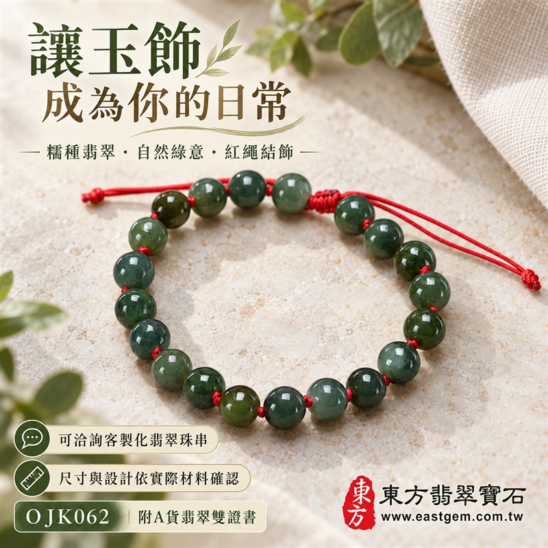 東方翡翠寶石 糯種A貨翡翠手鍊 糯種緬甸玉手珠 自然綠色 深淺玉色層次 溫潤光澤 圓潤珠串 紅繩相繫 平安納福 圓滿相伴 吉祥富貴寓意 男女日常配戴與送禮 珠徑約7.7mm 20顆珠 OJK062 附A貨翡翠雙證書 客製化設計各種翡翠珠串 翡翠珠子 緬甸玉手鍊 緬甸玉珠串 緬甸玉珠子 緬甸玉手珠-6 東方翡翠寶石 糯種A貨翡翠手鍊 糯種緬甸玉手珠 自然綠色 深淺玉色層次 溫潤光澤 圓潤珠串 紅繩相繫 平安納福 圓滿相伴 吉祥富貴寓意 男女日常配戴與送禮 珠徑約7.7mm 20顆珠 OJK062 附A貨翡翠雙證書 客製化設計各種翡翠珠串 翡翠珠子 緬甸玉手鍊 緬甸玉珠串 緬甸玉珠子 緬甸玉手珠-6