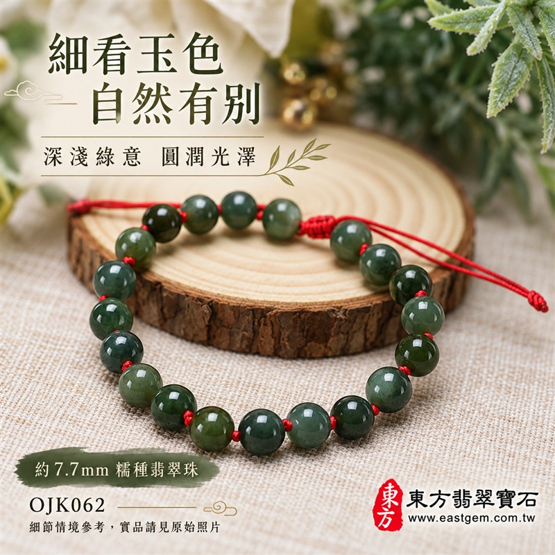 東方翡翠寶石 糯種A貨翡翠手鍊 糯種緬甸玉手珠 自然綠色 深淺玉色層次 溫潤光澤 圓潤珠串 紅繩相繫 平安納福 圓滿相伴 吉祥富貴寓意 男女日常配戴與送禮 珠徑約7.7mm 20顆珠 OJK062 附A貨翡翠雙證書 客製化設計各種翡翠珠串 翡翠珠子 緬甸玉手鍊 緬甸玉珠串 緬甸玉珠子 緬甸玉手珠-4 東方翡翠寶石 糯種A貨翡翠手鍊 糯種緬甸玉手珠 自然綠色 深淺玉色層次 溫潤光澤 圓潤珠串 紅繩相繫 平安納福 圓滿相伴 吉祥富貴寓意 男女日常配戴與送禮 珠徑約7.7mm 20顆珠 OJK062 附A貨翡翠雙證書 客製化設計各種翡翠珠串 翡翠珠子 緬甸玉手鍊 緬甸玉珠串 緬甸玉珠子 緬甸玉手珠-4