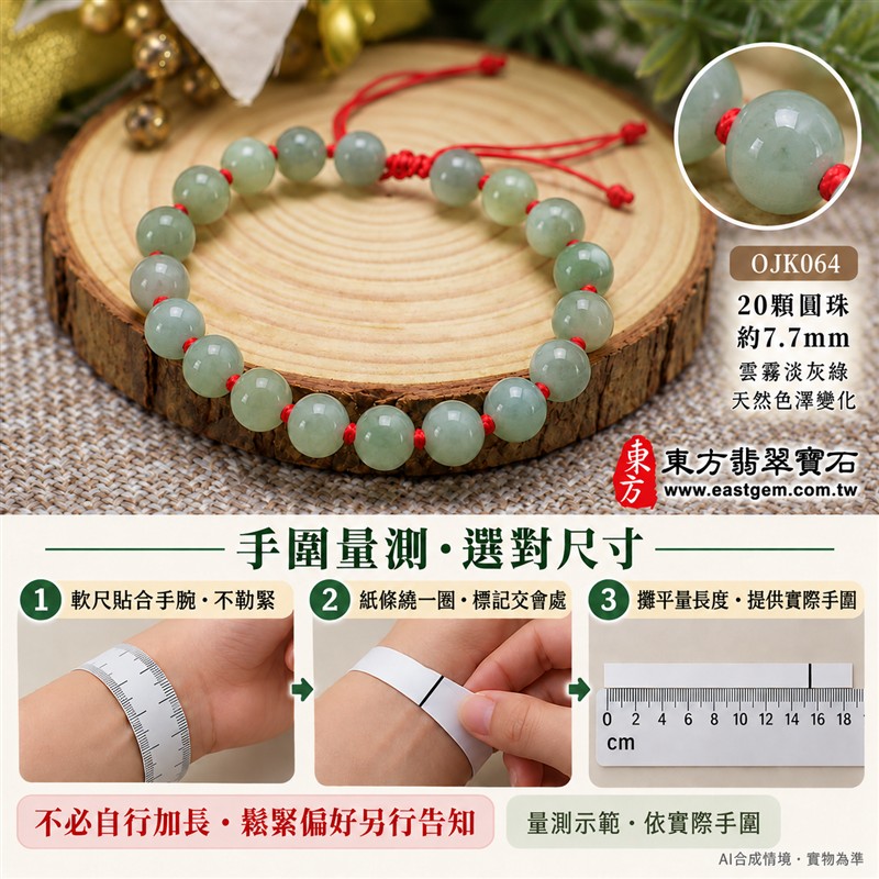 天然A貨糯種翡翠手鍊 糯種緬甸玉手珠 淺綠色翡翠圓珠 溫潤糯感 柔和玉色 紅繩結珠 平安圓滿 福氣相伴 和諧順遂吉祥寓意 珠徑約7.7mm 共20顆珠 男女日常佩戴 清雅百搭 自用送禮 客製化設計翡翠珠串 翡翠珠子 緬甸玉手鍊 緬甸玉珠串 緬甸玉珠子 緬甸玉手珠 附A貨翡翠雙證書 東方翡翠寶石 OJK064-3 天然A貨糯種翡翠手鍊 糯種緬甸玉手珠 淺綠色翡翠圓珠 溫潤糯感 柔和玉色 紅繩結珠 平安圓滿 福氣相伴 和諧順遂吉祥寓意 珠徑約7.7mm 共20顆珠 男女日常佩戴 清雅百搭 自用送禮 客製化設計翡翠珠串 翡翠珠子 緬甸玉手鍊 緬甸玉珠串 緬甸玉珠子 緬甸玉手珠 附A貨翡翠雙證書 東方翡翠寶石 OJK064-3