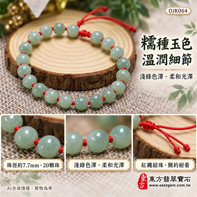 天然A貨糯種翡翠手鍊 糯種緬甸玉手珠 淺綠色翡翠圓珠 溫潤糯感 柔和玉色 紅繩結珠 平安圓滿 福氣相伴 和諧順遂吉祥寓意 珠徑約7.7mm 共20顆珠 男女日常佩戴 清雅百搭 自用送禮 客製化設計翡翠珠串 翡翠珠子 緬甸玉手鍊 緬甸玉珠串 緬甸玉珠子 緬甸玉手珠 附A貨翡翠雙證書 東方翡翠寶石 OJK064-4 天然A貨糯種翡翠手鍊 糯種緬甸玉手珠 淺綠色翡翠圓珠 溫潤糯感 柔和玉色 紅繩結珠 平安圓滿 福氣相伴 和諧順遂吉祥寓意 珠徑約7.7mm 共20顆珠 男女日常佩戴 清雅百搭 自用送禮 客製化設計翡翠珠串 翡翠珠子 緬甸玉手鍊 緬甸玉珠串 緬甸玉珠子 緬甸玉手珠 附A貨翡翠雙證書 東方翡翠寶石 OJK064-4