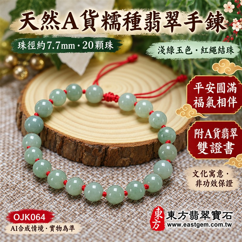 天然A貨糯種翡翠手鍊 糯種緬甸玉手珠 淺綠色翡翠圓珠 溫潤糯感 柔和玉色 紅繩結珠 平安圓滿 福氣相伴 和諧順遂吉祥寓意 珠徑約7.7mm 共20顆珠 男女日常佩戴 清雅百搭 自用送禮 客製化設計翡翠珠串 翡翠珠子 緬甸玉手鍊 緬甸玉珠串 緬甸玉珠子 緬甸玉手珠 附A貨翡翠雙證書 東方翡翠寶石 OJK064-1 天然A貨糯種翡翠手鍊 糯種緬甸玉手珠 淺綠色翡翠圓珠 溫潤糯感 柔和玉色 紅繩結珠 平安圓滿 福氣相伴 和諧順遂吉祥寓意 珠徑約7.7mm 共20顆珠 男女日常佩戴 清雅百搭 自用送禮 客製化設計翡翠珠串 翡翠珠子 緬甸玉手鍊 緬甸玉珠串 緬甸玉珠子 緬甸玉手珠 附A貨翡翠雙證書 東方翡翠寶石 OJK064-1