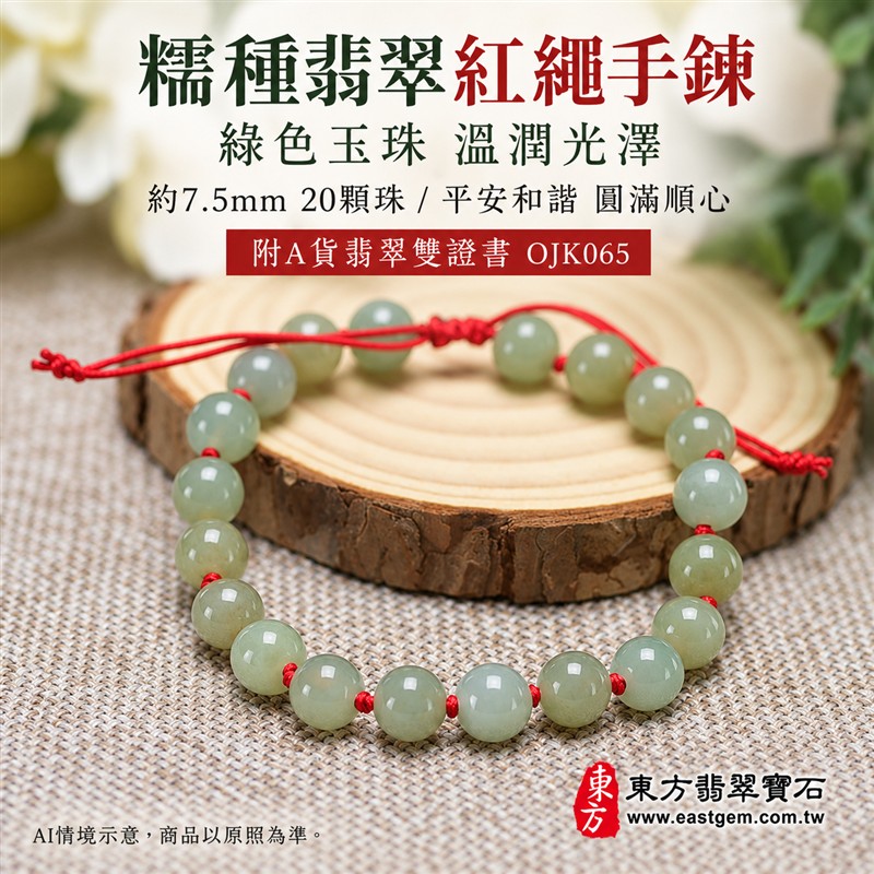 東方翡翠寶石 糯種翡翠手鍊 糯種緬甸玉紅繩手珠 綠色溫潤玉珠 珠徑約7.5mm二十顆珠 OJK065 柔和綠意自然色紋 紅色繩結清雅喜氣 平安和諧圓滿順心吉祥寓意 男女日常配戴生日紀念送禮自戴珍藏 客製化翡翠珠串翡翠珠子緬甸玉手鍊緬甸玉珠串珠子手珠設計 附A貨翡翠雙證書-1 東方翡翠寶石 糯種翡翠手鍊 糯種緬甸玉紅繩手珠 綠色溫潤玉珠 珠徑約7.5mm二十顆珠 OJK065 柔和綠意自然色紋 紅色繩結清雅喜氣 平安和諧圓滿順心吉祥寓意 男女日常配戴生日紀念送禮自戴珍藏 客製化翡翠珠串翡翠珠子緬甸玉手鍊緬甸玉珠串珠子手珠設計 附A貨翡翠雙證書-1
