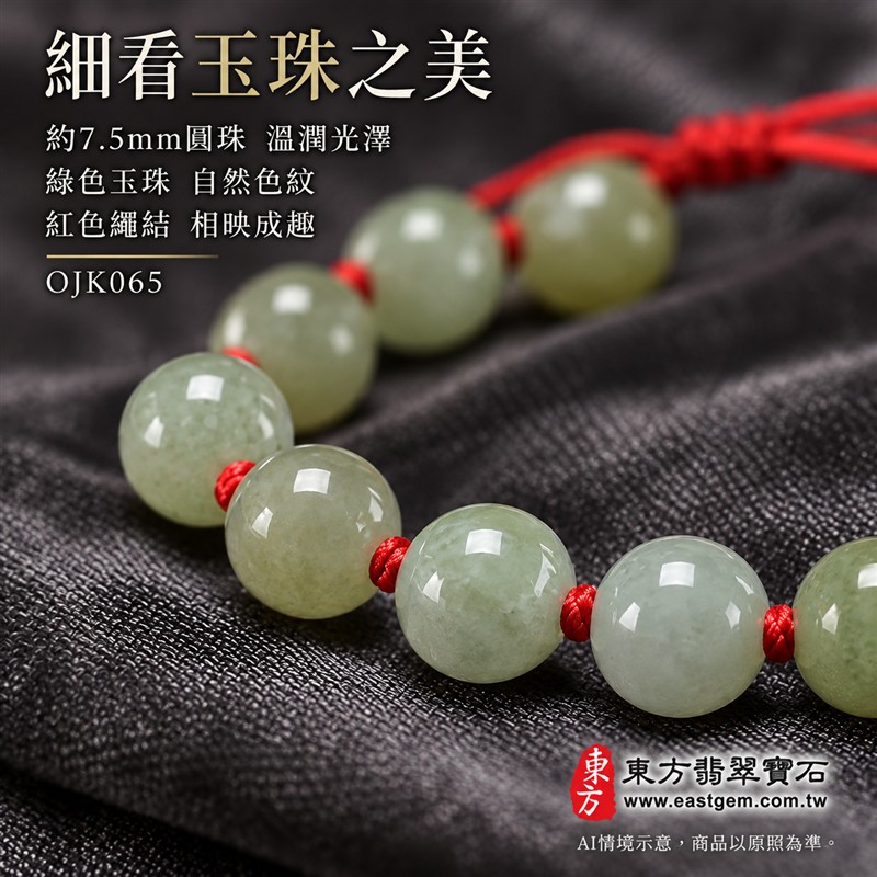 東方翡翠寶石 糯種翡翠手鍊 糯種緬甸玉紅繩手珠 綠色溫潤玉珠 珠徑約7.5mm二十顆珠 OJK065 柔和綠意自然色紋 紅色繩結清雅喜氣 平安和諧圓滿順心吉祥寓意 男女日常配戴生日紀念送禮自戴珍藏 客製化翡翠珠串翡翠珠子緬甸玉手鍊緬甸玉珠串珠子手珠設計 附A貨翡翠雙證書-4 東方翡翠寶石 糯種翡翠手鍊 糯種緬甸玉紅繩手珠 綠色溫潤玉珠 珠徑約7.5mm二十顆珠 OJK065 柔和綠意自然色紋 紅色繩結清雅喜氣 平安和諧圓滿順心吉祥寓意 男女日常配戴生日紀念送禮自戴珍藏 客製化翡翠珠串翡翠珠子緬甸玉手鍊緬甸玉珠串珠子手珠設計 附A貨翡翠雙證書-4