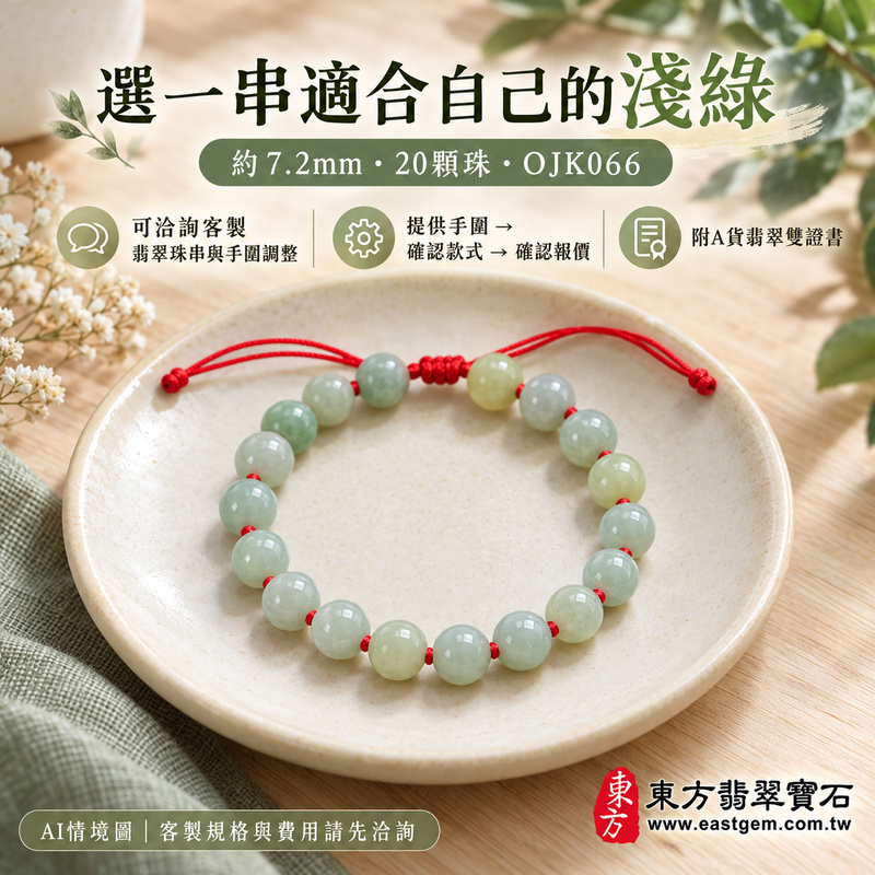附A貨翡翠雙證書 糯種淺綠翡翠手鍊 糯種緬甸玉手珠 溫潤糯感 清雅淺綠 柔和光澤 自然紋理 平安吉祥 圓滿相伴 生生不息寓意 珠徑約7.2mm 20顆珠 OJK066 男女日常配戴 生日紀念日心意送禮 可洽詢客製翡翠珠串 翡翠珠子 緬甸玉珠串 緬甸玉珠子與手圍調整-6 附A貨翡翠雙證書 糯種淺綠翡翠手鍊 糯種緬甸玉手珠 溫潤糯感 清雅淺綠 柔和光澤 自然紋理 平安吉祥 圓滿相伴 生生不息寓意 珠徑約7.2mm 20顆珠 OJK066 男女日常配戴 生日紀念日心意送禮 可洽詢客製翡翠珠串 翡翠珠子 緬甸玉珠串 緬甸玉珠子與手圍調整-6