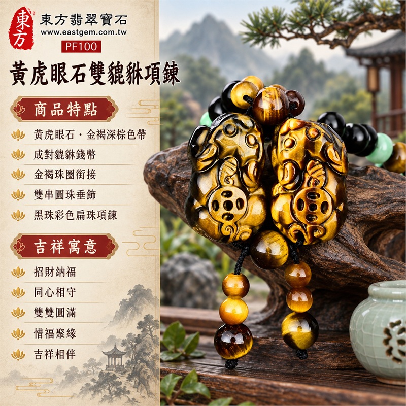 黃虎眼石雙貔貅帶錢幣項鍊玉珮吊墜｜招財納福・同心相守・雙雙圓滿・惜福聚緣・吉祥相伴｜黃虎眼石・金褐深棕色帶・成對貔貅錢幣・金褐珠圈銜接・雙串圓珠垂飾・黑珠彩色扁珠項鍊｜黃虎眼石，產地標示巴西、馬達加斯加、烏拉圭、大陸、印尼｜PF100｜可洽詢客製化訂做｜附東方翡翠寶石保證書 1