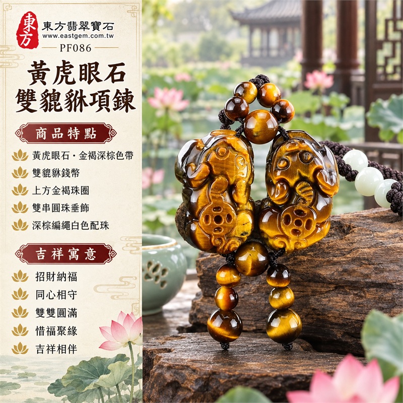 黃虎眼石雙貔貅帶錢幣項鍊玉珮吊墜｜招財納福・同心相守・雙雙圓滿・惜福聚緣・吉祥相伴｜黃虎眼石・金褐深棕色帶・雙貔貅錢幣・上方金褐珠圈・雙串圓珠垂飾・深棕編繩白色配珠｜黃虎眼石，產地標示巴西、馬達加斯加、烏拉圭、大陸、印尼｜PF086｜可洽詢客製化訂做｜附東方翡翠寶石保證書 1