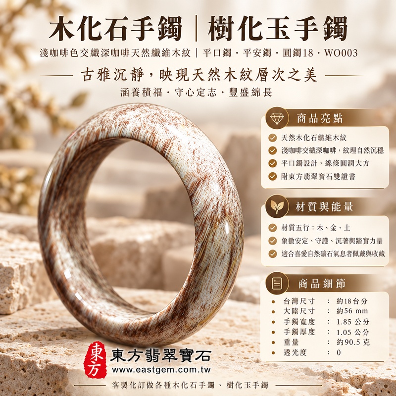 木化石手鐲・樹化玉手鐲｜淺咖啡色交織深咖啡天然纖維木紋・古雅沉靜・涵養積福・守心定志・豐盛綿長｜平口鐲・平安鐲・圓鐲18・WO003｜天然木化石樹化玉手鐲・客製化訂做｜附東方翡翠寶石雙證書1