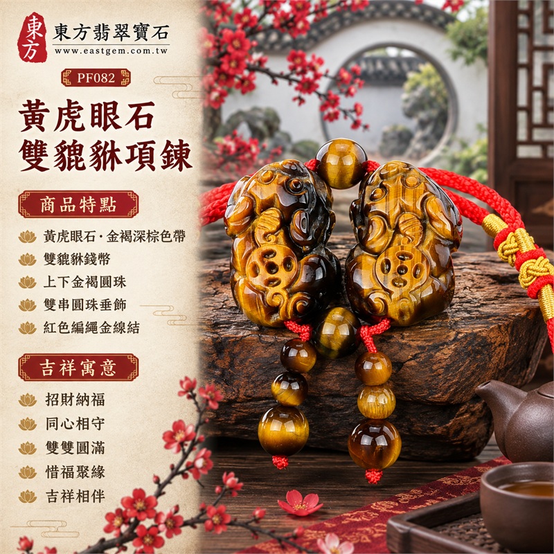 黃虎眼石雙貔貅帶錢幣紅繩項鍊玉珮吊墜|招財納福・同心相守・雙雙圓滿・惜福聚緣・吉祥相伴|黃虎眼石・金褐深棕色帶・雙貔貅錢幣・上下金褐圓珠・雙串圓珠垂飾・紅色編繩金線結|黃虎眼石,產地標示巴西、馬達加斯加、烏拉圭、大陸、印尼|PF082|可洽詢客製化訂做|附東方翡翠寶石保證書 1 黃虎眼石雙貔貅帶錢幣紅繩項鍊玉珮吊墜|招財納福・同心相守・雙雙圓滿・惜福聚緣・吉祥相伴|黃虎眼石・金褐深棕色帶・雙貔貅錢幣・上下金褐圓珠・雙串圓珠垂飾・紅色編繩金線結|黃虎眼石,產地標示巴西、馬達加斯加、烏拉圭、大陸、印尼|PF082|可洽詢客製化訂做|附東方翡翠寶石保證書 1