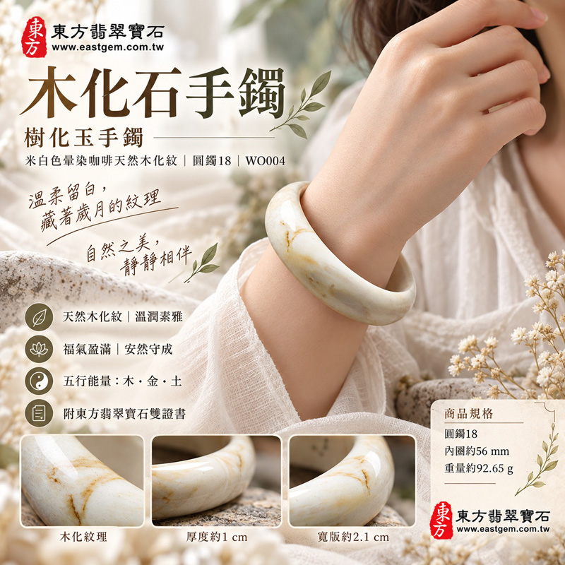 木化石手鐲・樹化玉手鐲｜米白色暈染咖啡天然木化紋・清潤素雅・福氣盈滿・安然守成・圓滿順心｜平口鐲・平安鐲・圓鐲18・WO004｜天然木化石樹化玉手鐲・客製化訂做｜附東方翡翠寶石雙證書2
