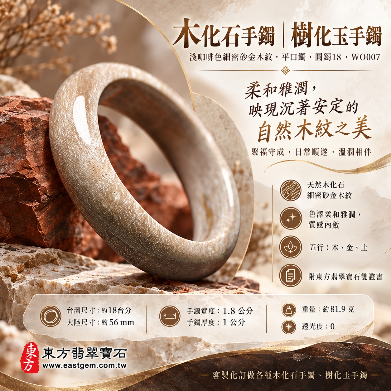 木化石手鐲・樹化玉手鐲｜淺咖啡色細密砂金木紋・柔和雅潤・沉著安定・聚福守成・日常順遂｜平口鐲・平安鐲・圓鐲18・WO007｜天然木化石樹化玉手鐲・客製化訂做｜附東方翡翠寶石雙證書1