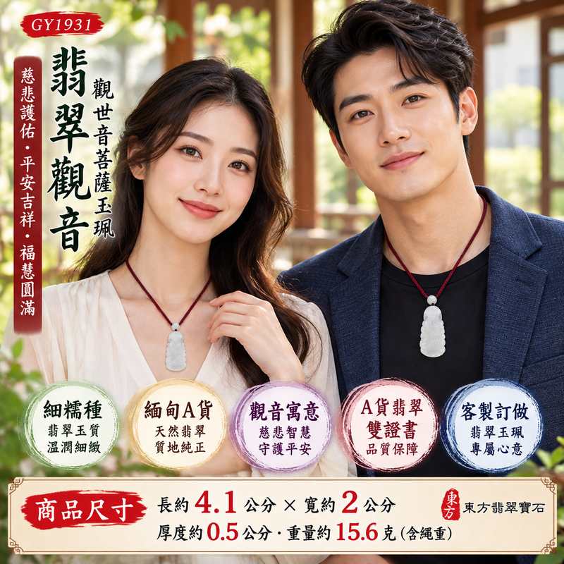 細糯種翡翠觀音觀世音菩薩玉珮 I 慈悲守護平安吉祥智慧圓滿溫潤細糯玉質 GY1931 木土五行傳統玉文化祥和安定福慧雙全祝福 I 緬甸A貨翡翠觀世音菩薩玉墜項鍊附雙證書 I 天然翡翠質地細緻觀音雕刻蘊含慈悲智慧精神寄託適合男女日常佩戴祈福收藏親友送禮傳遞平安祝福與美好心意亦可洽詢客製化訂做翡翠觀音吊墜玉珮項鍊2 細糯種翡翠觀音觀世音菩薩玉珮 I 慈悲守護平安吉祥智慧圓滿溫潤細糯玉質 GY1931 木土五行傳統玉文化祥和安定福慧雙全祝福 I 緬甸A貨翡翠觀世音菩薩玉墜項鍊附雙證書 I 天然翡翠質地細緻觀音雕刻蘊含慈悲智慧精神寄託適合男女日常佩戴祈福收藏親友送禮傳遞平安祝福與美好心意亦可洽詢客製化訂做翡翠觀音吊墜玉珮項鍊2