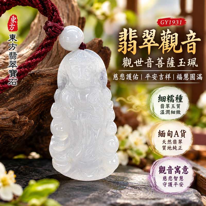 細糯種翡翠觀音觀世音菩薩玉珮 I 慈悲守護平安吉祥智慧圓滿溫潤細糯玉質 GY1931 木土五行傳統玉文化祥和安定福慧雙全祝福 I 緬甸A貨翡翠觀世音菩薩玉墜項鍊附雙證書 I 天然翡翠質地細緻觀音雕刻蘊含慈悲智慧精神寄託適合男女日常佩戴祈福收藏親友送禮傳遞平安祝福與美好心意亦可洽詢客製化訂做翡翠觀音吊墜玉珮項鍊1 細糯種翡翠觀音觀世音菩薩玉珮 I 慈悲守護平安吉祥智慧圓滿溫潤細糯玉質 GY1931 木土五行傳統玉文化祥和安定福慧雙全祝福 I 緬甸A貨翡翠觀世音菩薩玉墜項鍊附雙證書 I 天然翡翠質地細緻觀音雕刻蘊含慈悲智慧精神寄託適合男女日常佩戴祈福收藏親友送禮傳遞平安祝福與美好心意亦可洽詢客製化訂做翡翠觀音吊墜玉珮項鍊1