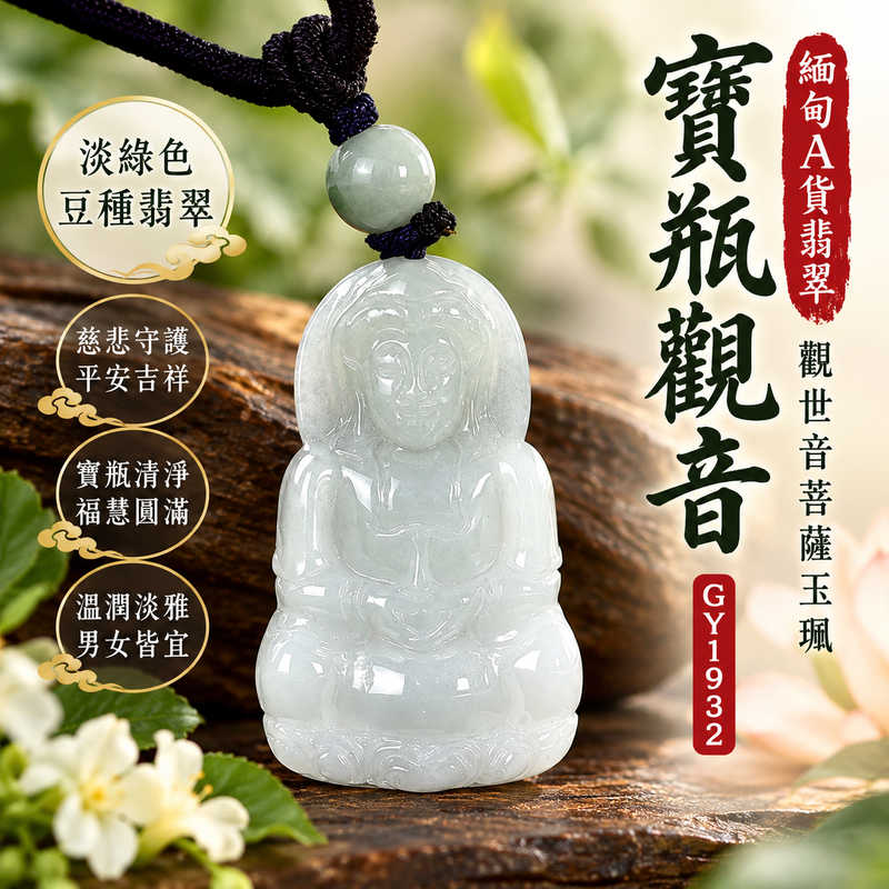 淡綠色豆種寶瓶觀音觀世音菩薩翡翠玉珮 I 慈悲守護平安吉祥福慧圓滿與寶瓶清淨祝福 GY1932 I 緬甸A貨翡翠觀音玉墜附雙證書 I 淡綠玉色溫潤樸實豆種質地呈現傳統東方玉石之美 I 木土五行吉祥文化寓意男女皆宜佩戴收藏送禮 I 觀音菩薩慈悲智慧象徵心境祥和生活順遂家庭和樂 I 東方翡翠寶石客製訂做觀音玉珮項鍊1 淡綠色豆種寶瓶觀音觀世音菩薩翡翠玉珮 I 慈悲守護平安吉祥福慧圓滿與寶瓶清淨祝福 GY1932 I 緬甸A貨翡翠觀音玉墜附雙證書 I 淡綠玉色溫潤樸實豆種質地呈現傳統東方玉石之美 I 木土五行吉祥文化寓意男女皆宜佩戴收藏送禮 I 觀音菩薩慈悲智慧象徵心境祥和生活順遂家庭和樂 I 東方翡翠寶石客製訂做觀音玉珮項鍊1