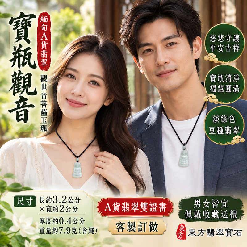 淡綠色豆種寶瓶觀音觀世音菩薩翡翠玉珮 I 慈悲守護平安吉祥福慧圓滿與寶瓶清淨祝福 GY1932 I 緬甸A貨翡翠觀音玉墜附雙證書 I 淡綠玉色溫潤樸實豆種質地呈現傳統東方玉石之美 I 木土五行吉祥文化寓意男女皆宜佩戴收藏送禮 I 觀音菩薩慈悲智慧象徵心境祥和生活順遂家庭和樂 I 東方翡翠寶石客製訂做觀音玉珮項鍊2 淡綠色豆種寶瓶觀音觀世音菩薩翡翠玉珮 I 慈悲守護平安吉祥福慧圓滿與寶瓶清淨祝福 GY1932 I 緬甸A貨翡翠觀音玉墜附雙證書 I 淡綠玉色溫潤樸實豆種質地呈現傳統東方玉石之美 I 木土五行吉祥文化寓意男女皆宜佩戴收藏送禮 I 觀音菩薩慈悲智慧象徵心境祥和生活順遂家庭和樂 I 東方翡翠寶石客製訂做觀音玉珮項鍊2
