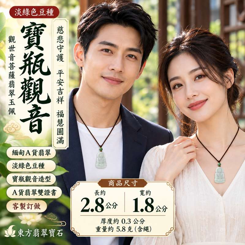 淡綠色豆種寶瓶觀音觀世音菩薩翡翠玉珮 I 緬甸玉溫潤淡綠色澤與傳統觀音雕刻工藝 I 慈悲守護平安吉祥福慧圓滿 GY1933 I 寶瓶象徵甘露慈悲與清淨祝福 I 緬甸A貨翡翠觀世音菩薩玉珮附雙證書 I 男女皆宜日常佩戴與收藏送禮 I 東方翡翠寶石精選觀音玉墜項鍊 I 傳承東方玉文化與觀音慈悲精神的吉祥飾品2 淡綠色豆種寶瓶觀音觀世音菩薩翡翠玉珮 I 緬甸玉溫潤淡綠色澤與傳統觀音雕刻工藝 I 慈悲守護平安吉祥福慧圓滿 GY1933 I 寶瓶象徵甘露慈悲與清淨祝福 I 緬甸A貨翡翠觀世音菩薩玉珮附雙證書 I 男女皆宜日常佩戴與收藏送禮 I 東方翡翠寶石精選觀音玉墜項鍊 I 傳承東方玉文化與觀音慈悲精神的吉祥飾品2
