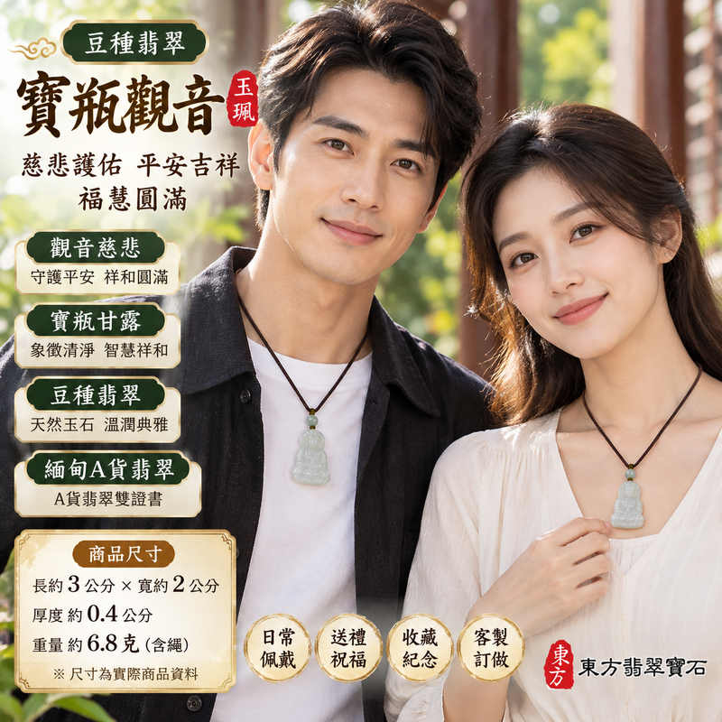豆種翡翠寶瓶觀音觀世音菩薩玉珮 I 慈悲護佑平安吉祥與福慧圓滿 I 寶瓶甘露象徵清淨祥和及慈悲關懷 I GY1934 緬甸A貨翡翠觀音玉墜 I 木土五行傳統玉文化寓意與日常平安祝福 I 天然翡翠玉石雕刻觀世音菩薩造型 I 男女皆宜佩戴收藏與親友祝福送禮 I 附雙證書東方翡翠寶石品質保證2