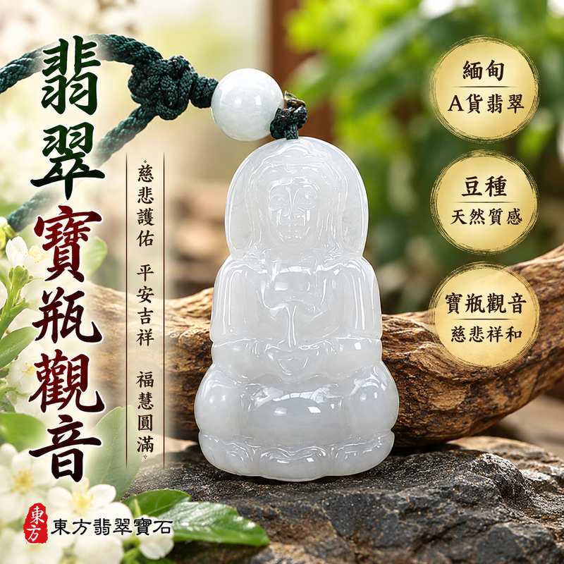 豆種翡翠寶瓶觀音觀世音菩薩玉珮 I 寶瓶甘露清淨慈悲守護平安吉祥福慧圓滿 I 緬甸玉觀音項鍊玉墜GY1935傳統玉文化祝福寓意祥和安定順心如意 I 緬甸A貨翡翠觀世音菩薩玉珮附雙證書 I 豆種天然玉石質感寶瓶觀音雕刻適合男女日常佩戴收藏送禮祈福紀念 I 東方翡翠寶石客製化訂做翡翠觀音吊墜項鍊傳承慈悲智慧與美好祝福1