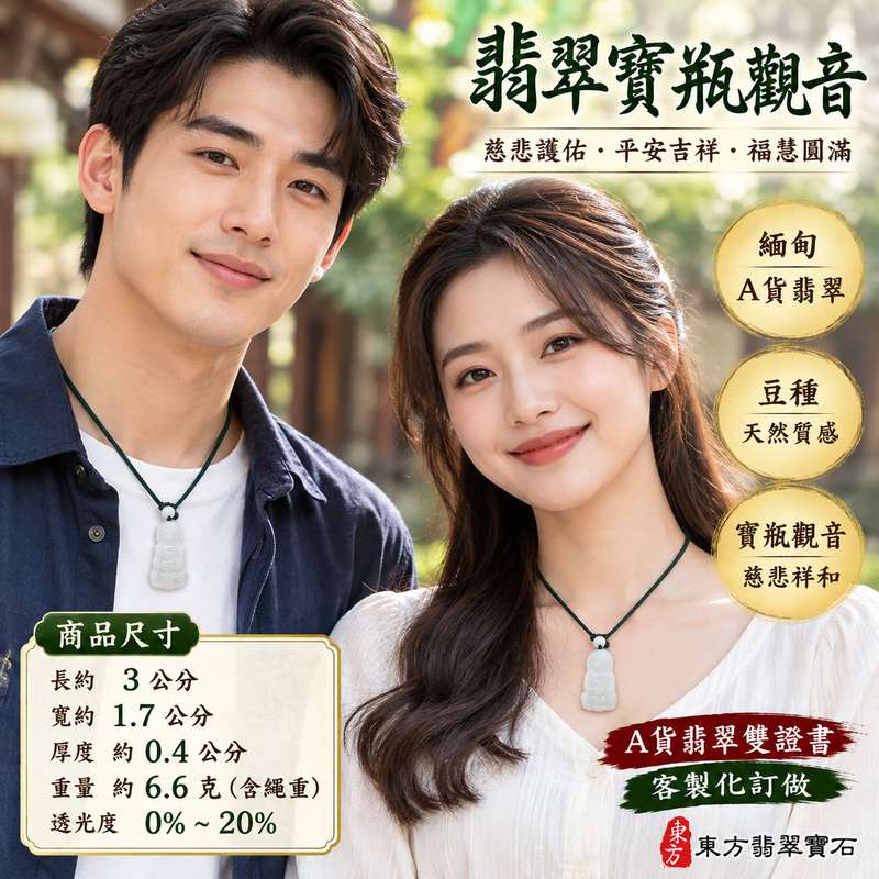 豆種翡翠寶瓶觀音觀世音菩薩玉珮 I 寶瓶甘露清淨慈悲守護平安吉祥福慧圓滿 I 緬甸玉觀音項鍊玉墜GY1935傳統玉文化祝福寓意祥和安定順心如意 I 緬甸A貨翡翠觀世音菩薩玉珮附雙證書 I 豆種天然玉石質感寶瓶觀音雕刻適合男女日常佩戴收藏送禮祈福紀念 I 東方翡翠寶石客製化訂做翡翠觀音吊墜項鍊傳承慈悲智慧與美好祝福2