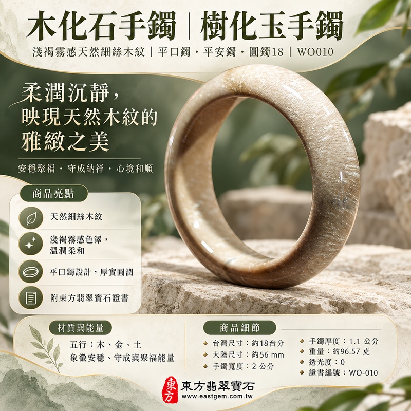 木化石手鐲・樹化玉手鐲｜淺褐霧感天然細絲木紋・柔潤沉靜・安穩聚福・守成納祥・心境和順｜平口鐲・平安鐲・圓鐲18・WO010｜天然木化石樹化玉手鐲・客製化訂做｜附東方翡翠寶石證書1