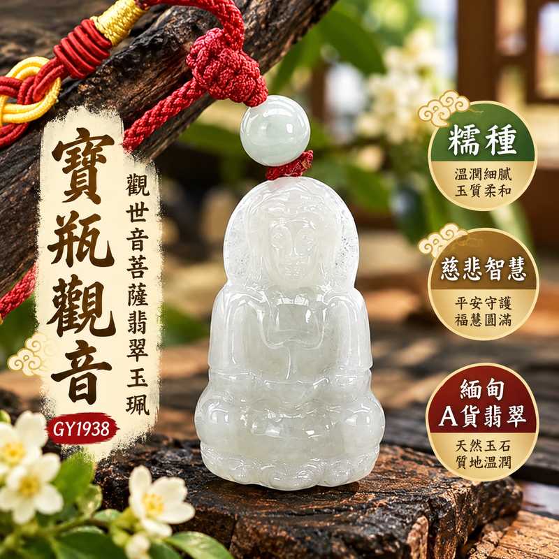 糯種寶瓶觀音觀世音菩薩翡翠玉珮 I 溫潤玉質與傳統寶瓶造型 I 慈悲智慧平安守護及甘露清淨的吉祥寓意 I GY1938緬甸A貨翡翠玉墜 I 寶瓶象徵福慧圓滿與祥和祝願 I 木土五行傳統文化意涵 I 附雙證書中國玉石鑑定所及東方翡翠寶石保證書 I 適合男女日常佩戴收藏送禮及傳遞平安祝福的觀音玉珮1 糯種寶瓶觀音觀世音菩薩翡翠玉珮 I 溫潤玉質與傳統寶瓶造型 I 慈悲智慧平安守護及甘露清淨的吉祥寓意 I GY1938緬甸A貨翡翠玉墜 I 寶瓶象徵福慧圓滿與祥和祝願 I 木土五行傳統文化意涵 I 附雙證書中國玉石鑑定所及東方翡翠寶石保證書 I 適合男女日常佩戴收藏送禮及傳遞平安祝福的觀音玉珮1