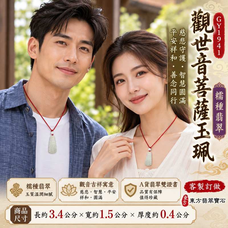 糯種翡翠觀世音菩薩玉珮 I 慈悲守護與平安祝福的傳統玉雕題材，蘊含智慧、祥和、圓滿與善念同行的吉祥文化寓意 I 緬甸A貨翡翠GY1941觀音玉珮，適合日常佩戴、珍藏與表達關懷祝福 I 附雙證書，結合天然翡翠玉石文化與觀世音菩薩慈悲精神，傳遞心安、感恩、溫柔堅定與守護家人的美好心意2