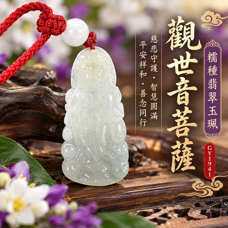 糯種翡翠觀世音菩薩玉珮 I 慈悲守護與平安祝福的傳統玉雕題材，蘊含智慧、祥和、圓滿與善念同行的吉祥文化寓意 I 緬甸A貨翡翠GY1941觀音玉珮，適合日常佩戴、珍藏與表達關懷祝福 I 附雙證書，結合天然翡翠玉石文化與觀世音菩薩慈悲精神，傳遞心安、感恩、溫柔堅定與守護家人的美好心意1